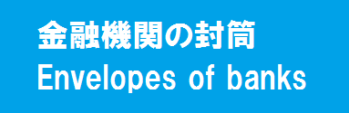 金融機関の封筒