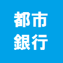 都市銀行