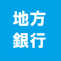 地方銀行