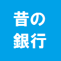 昔の銀行(一部完成)
