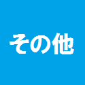 その他の銀行