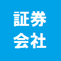 証券会社