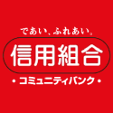 信用組合