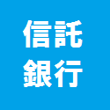 信託銀行
